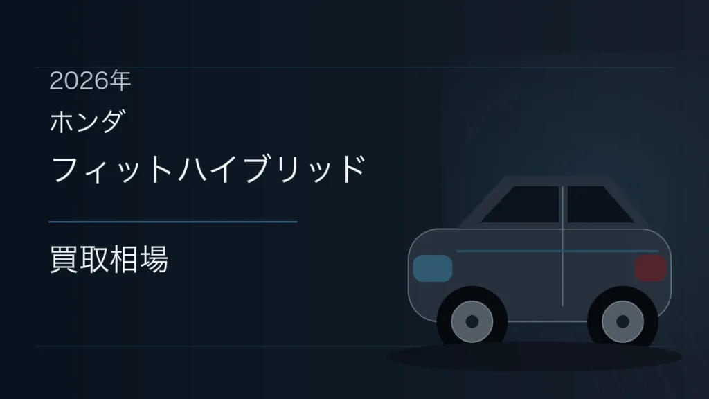 フィットハイブリッドの買取相場