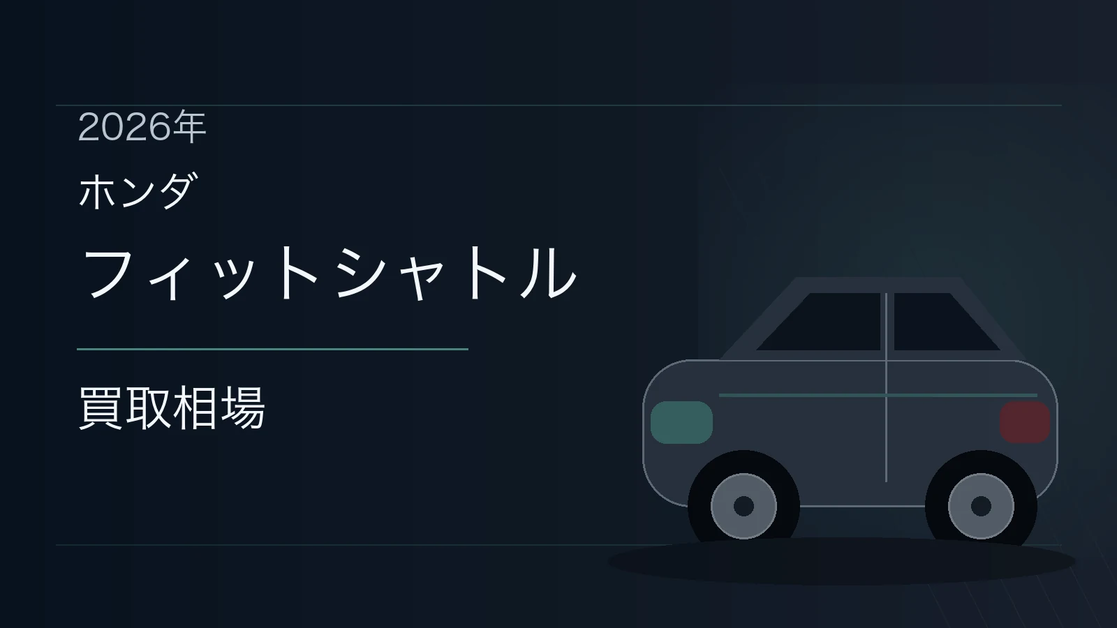フィットシャトルの買取相場