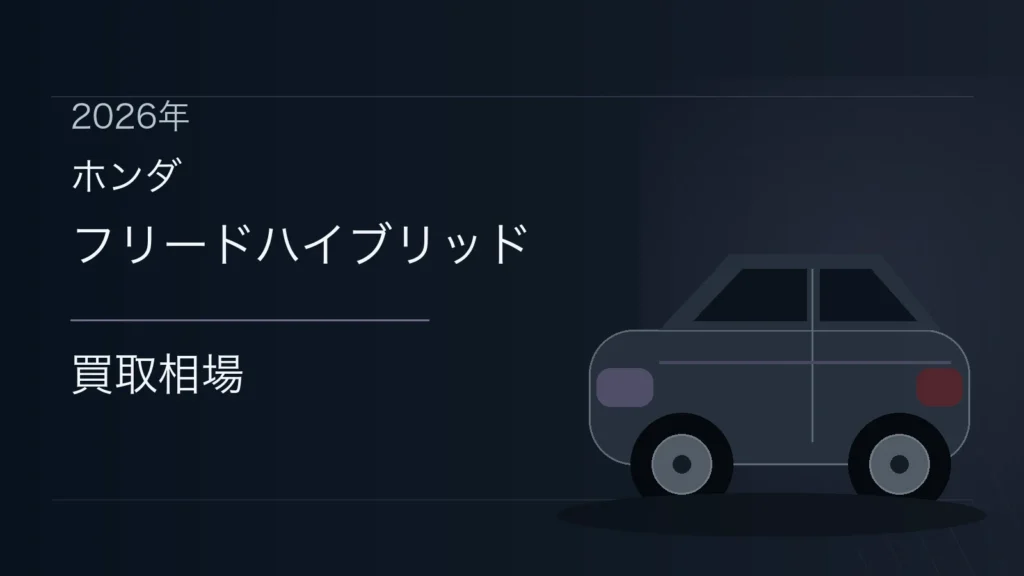 フリードハイブリッドの買取相場