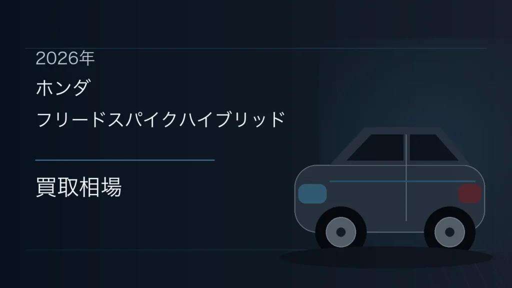 フリードスパイクハイブリッドの買取相場