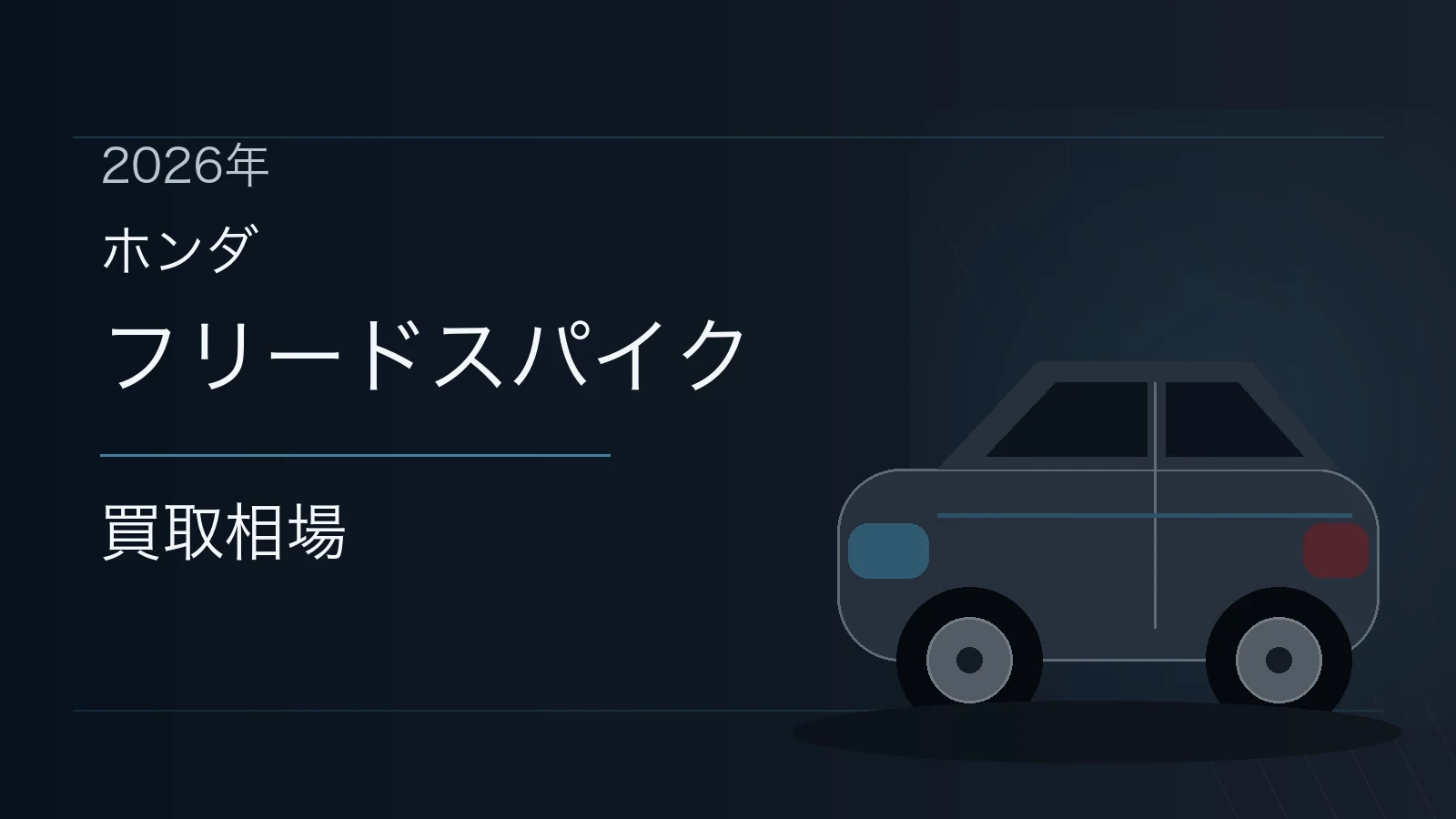 フリードスパイクの買取相場