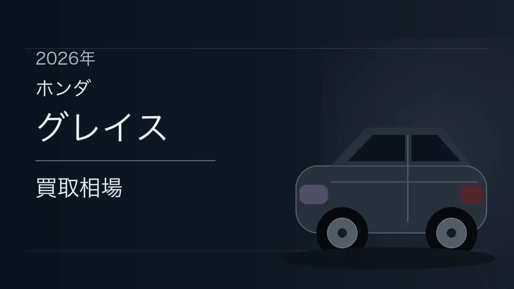 グレイスの買取相場