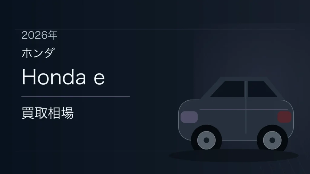 Honda eの買取相場