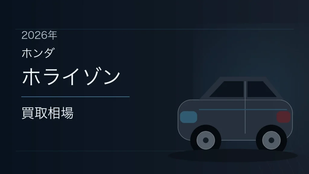 ホライゾンの買取相場