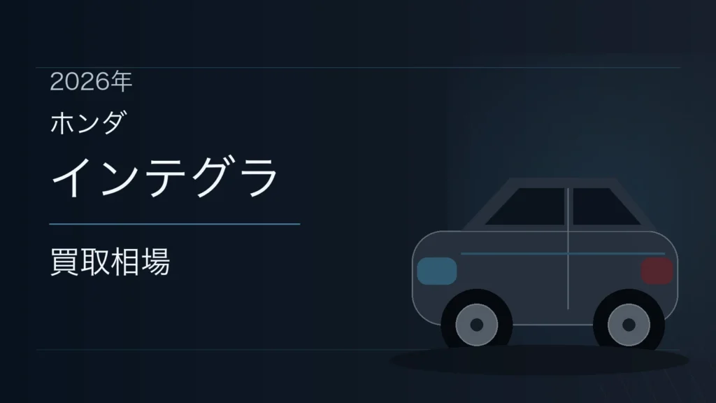 インテグラの買取相場