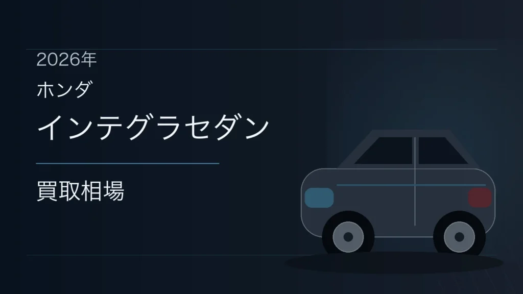 インテグラセダンの買取相場