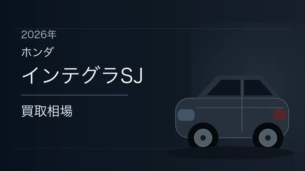 インテグラSJの買取相場
