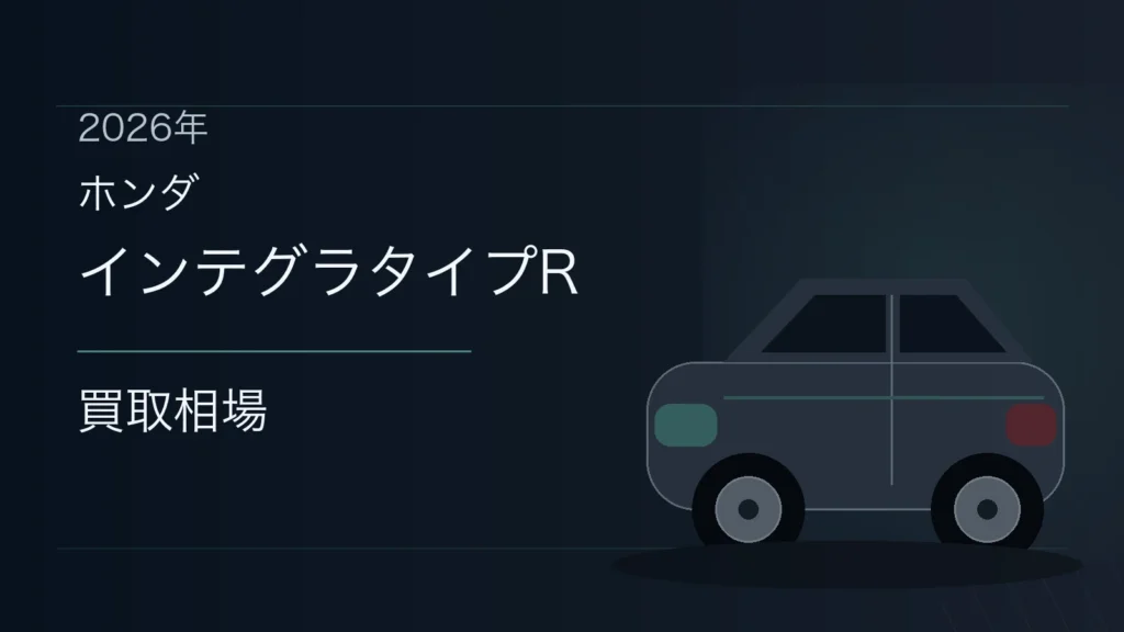 インテグラタイプRの買取相場