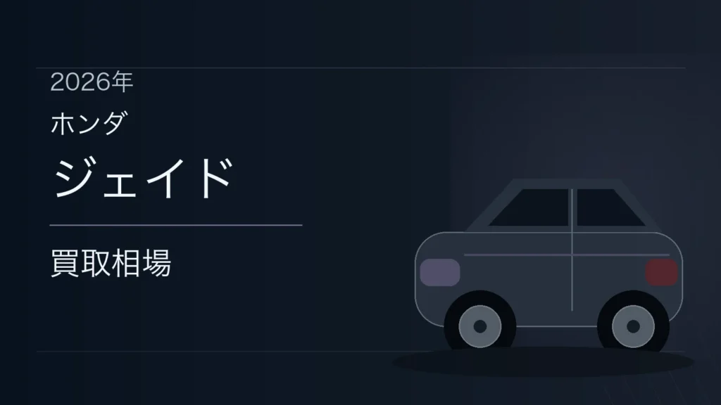 ジェイドの買取相場