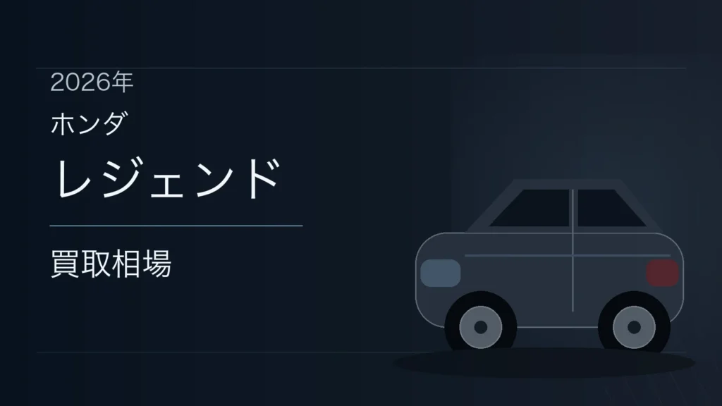 レジェンドの買取相場