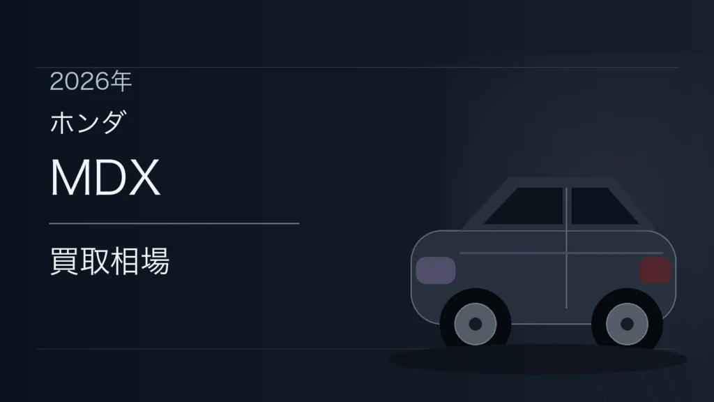MDXの買取相場