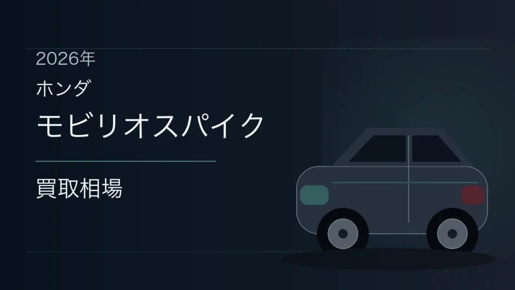 モビリオスパイクの買取相場
