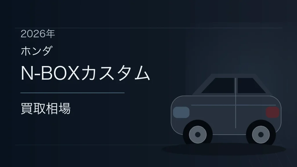 N-BOXカスタムの買取相場
