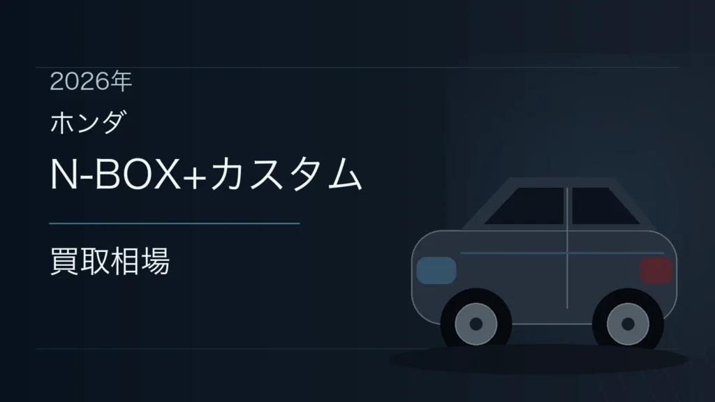 N-BOX+カスタムの買取相場