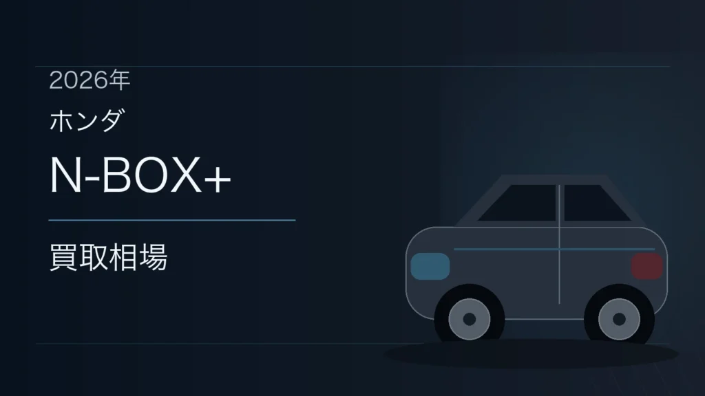 N-BOX+の買取相場
