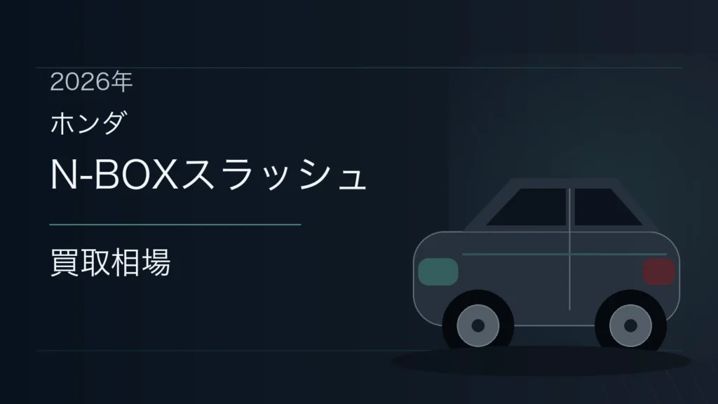 N-BOXスラッシュの買取相場