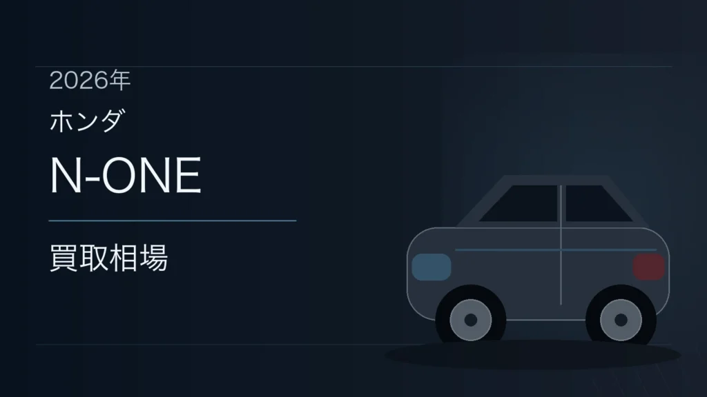 N-ONEの買取相場