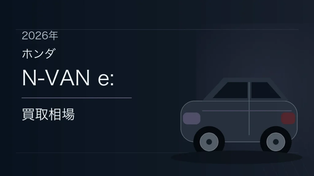 N-VAN e:の買取相場
