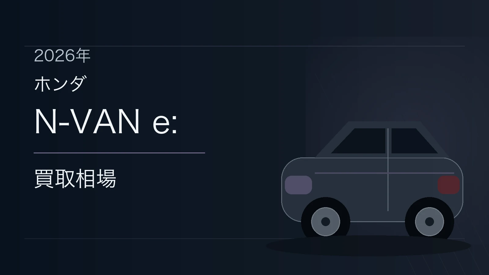 N-VAN e:の買取相場