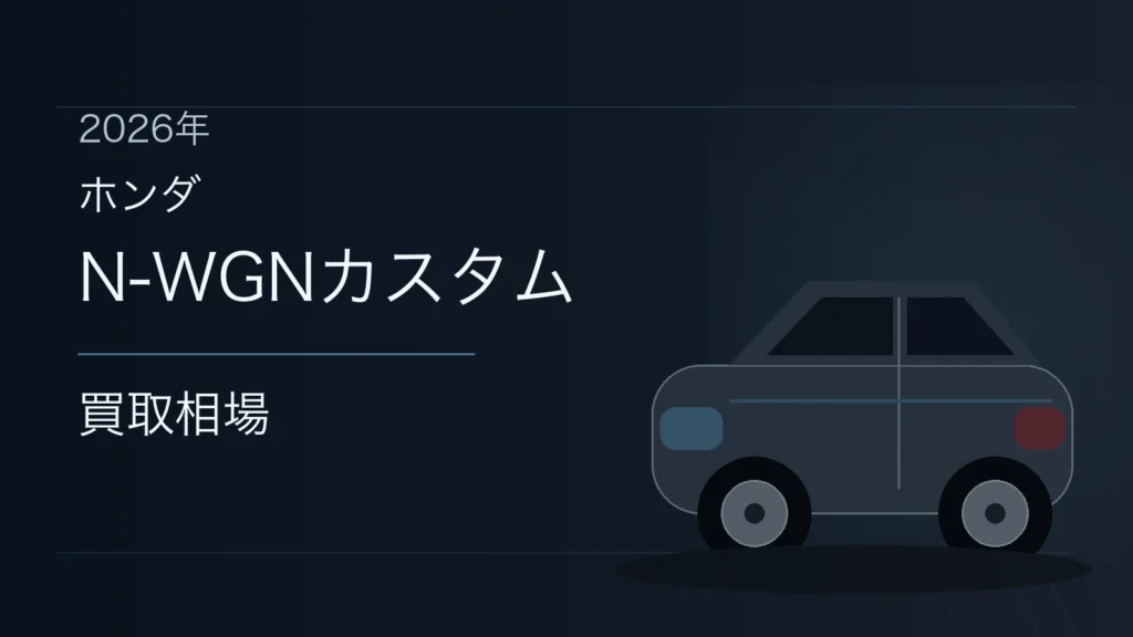 N-WGNカスタムの買取相場