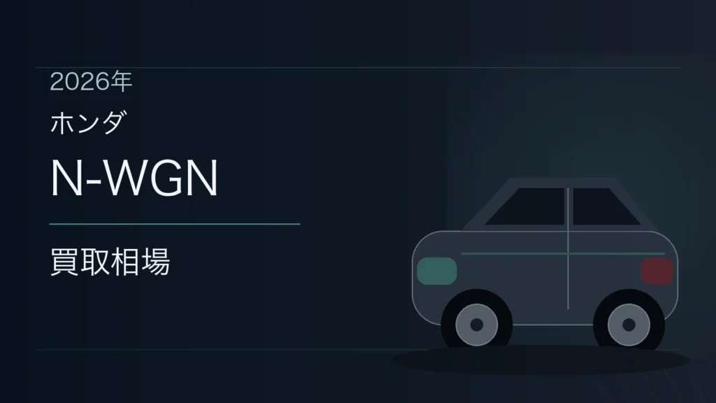 N-WGNの買取相場