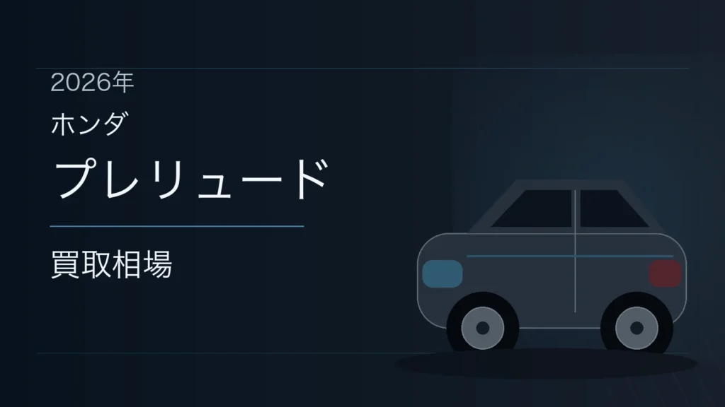 プレリュードの買取相場