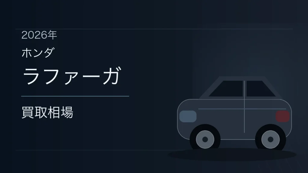 ラファーガの買取相場