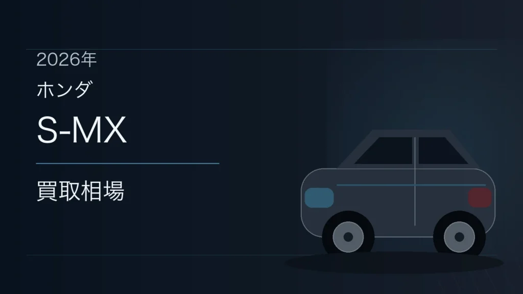 S-MXの買取相場