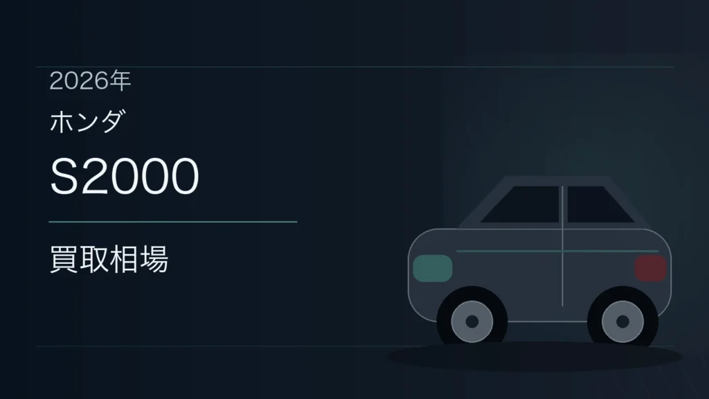 S2000の買取相場