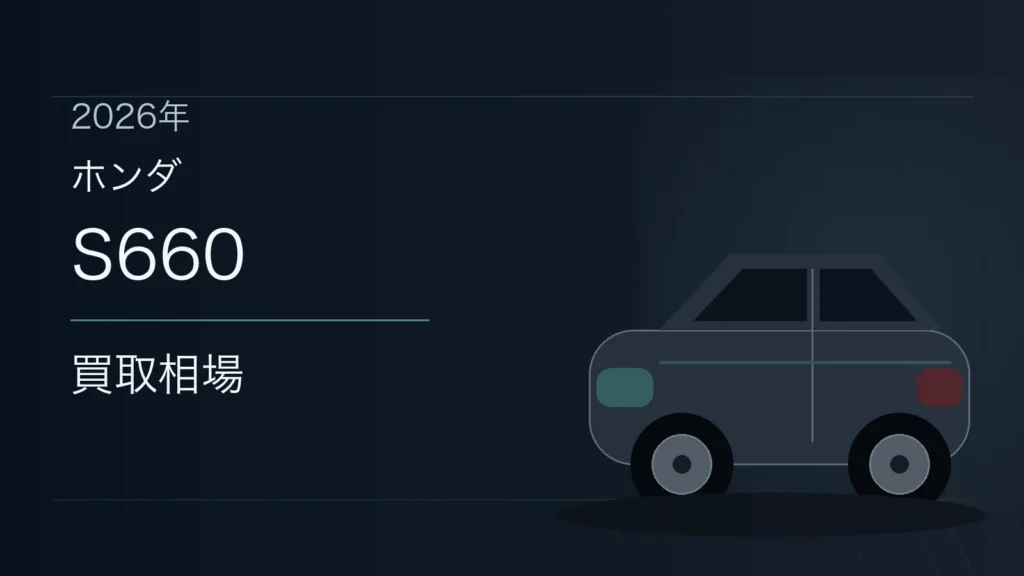 S660の買取相場