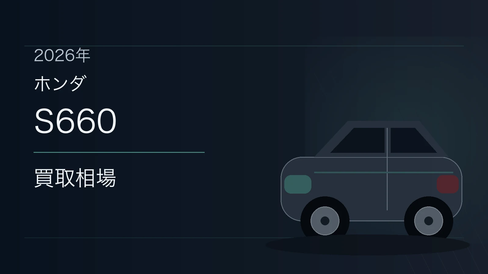 S660の買取相場