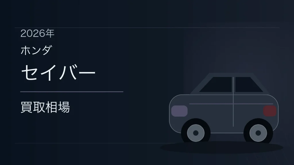 セイバーの買取相場