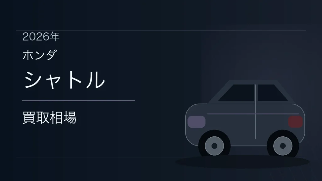 シャトルの買取相場