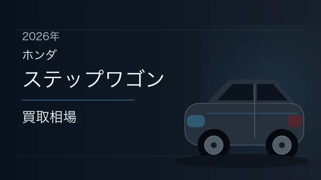ステップワゴンの買取相場