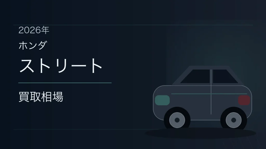 ストリートの買取相場