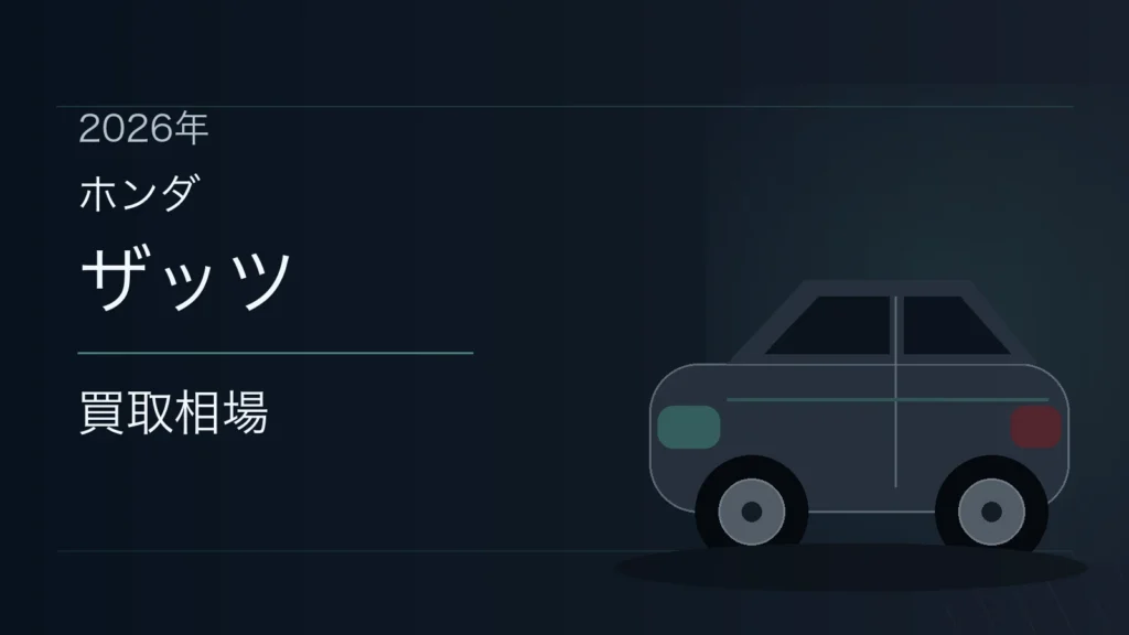ザッツの買取相場