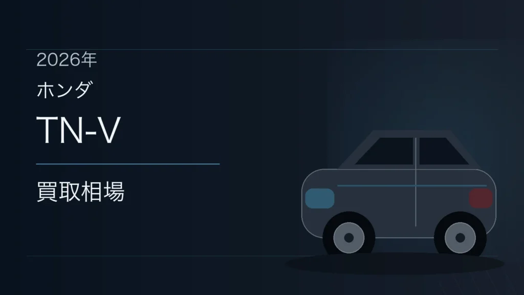 TN‐Vの買取相場
