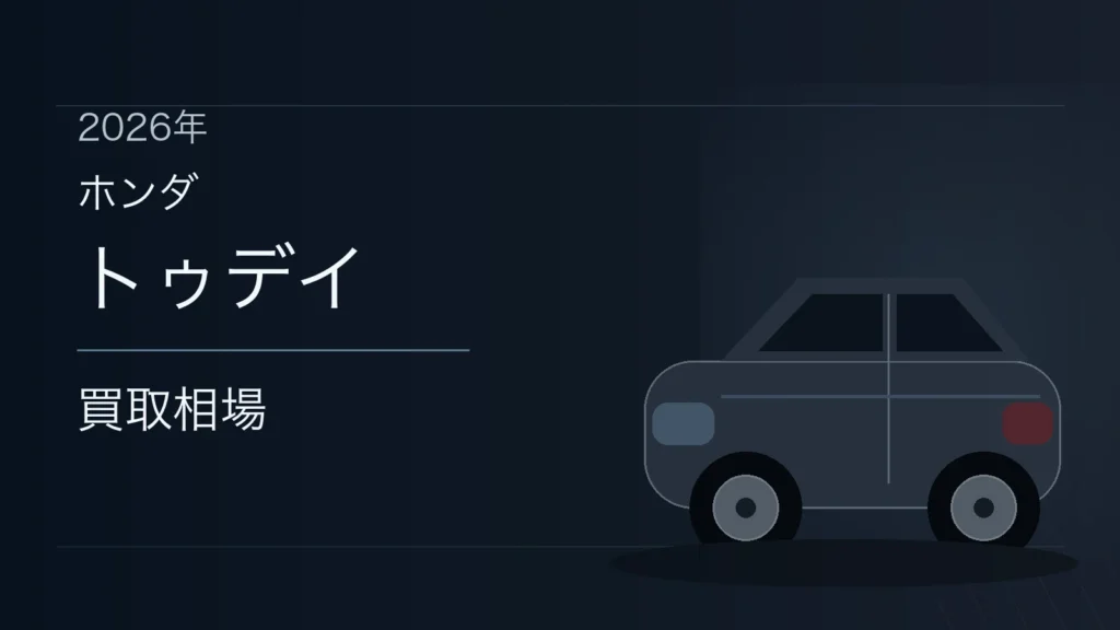 トゥデイの買取相場