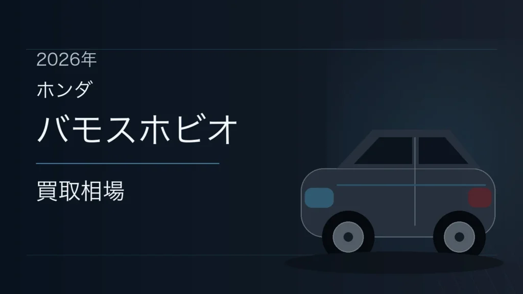 バモスホビオの買取相場