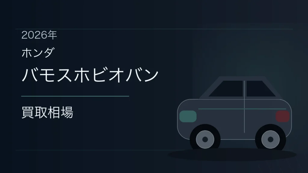 バモスホビオバンの買取相場