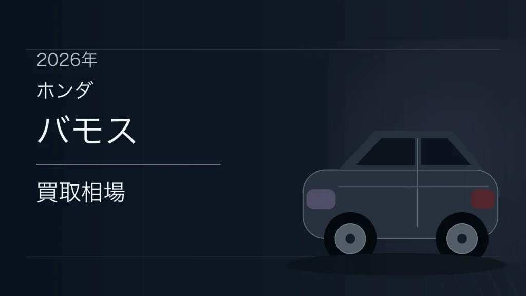 バモスの買取相場