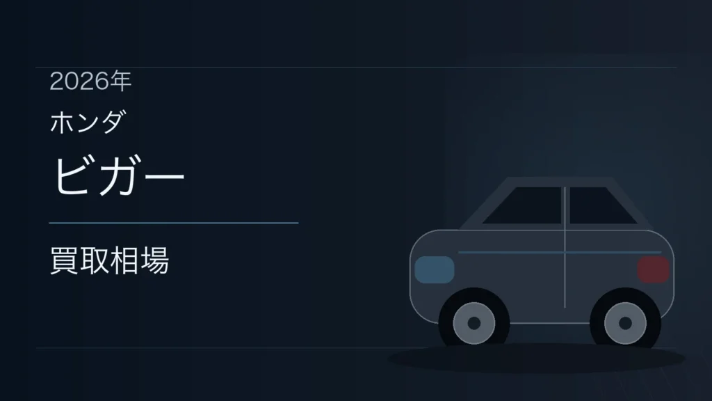 ビガーの買取相場