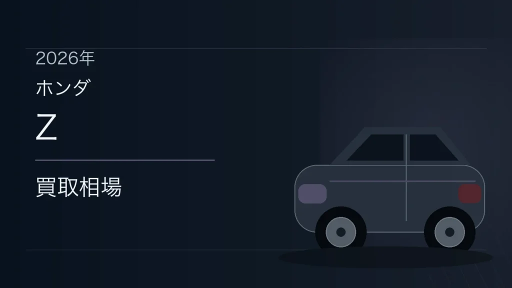 Zの買取相場