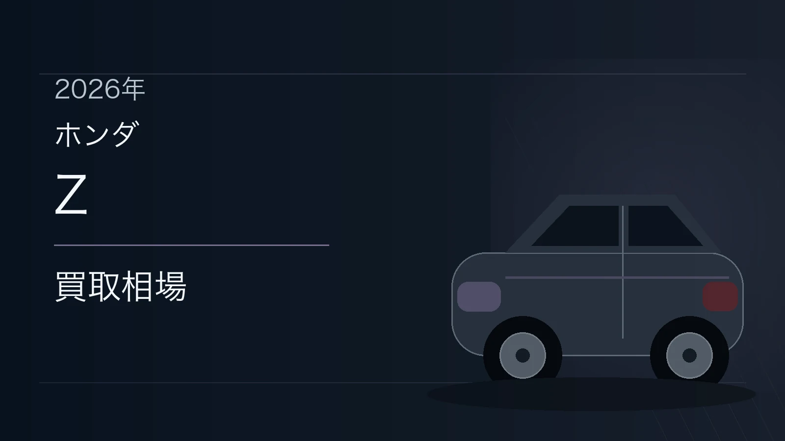 Zの買取相場