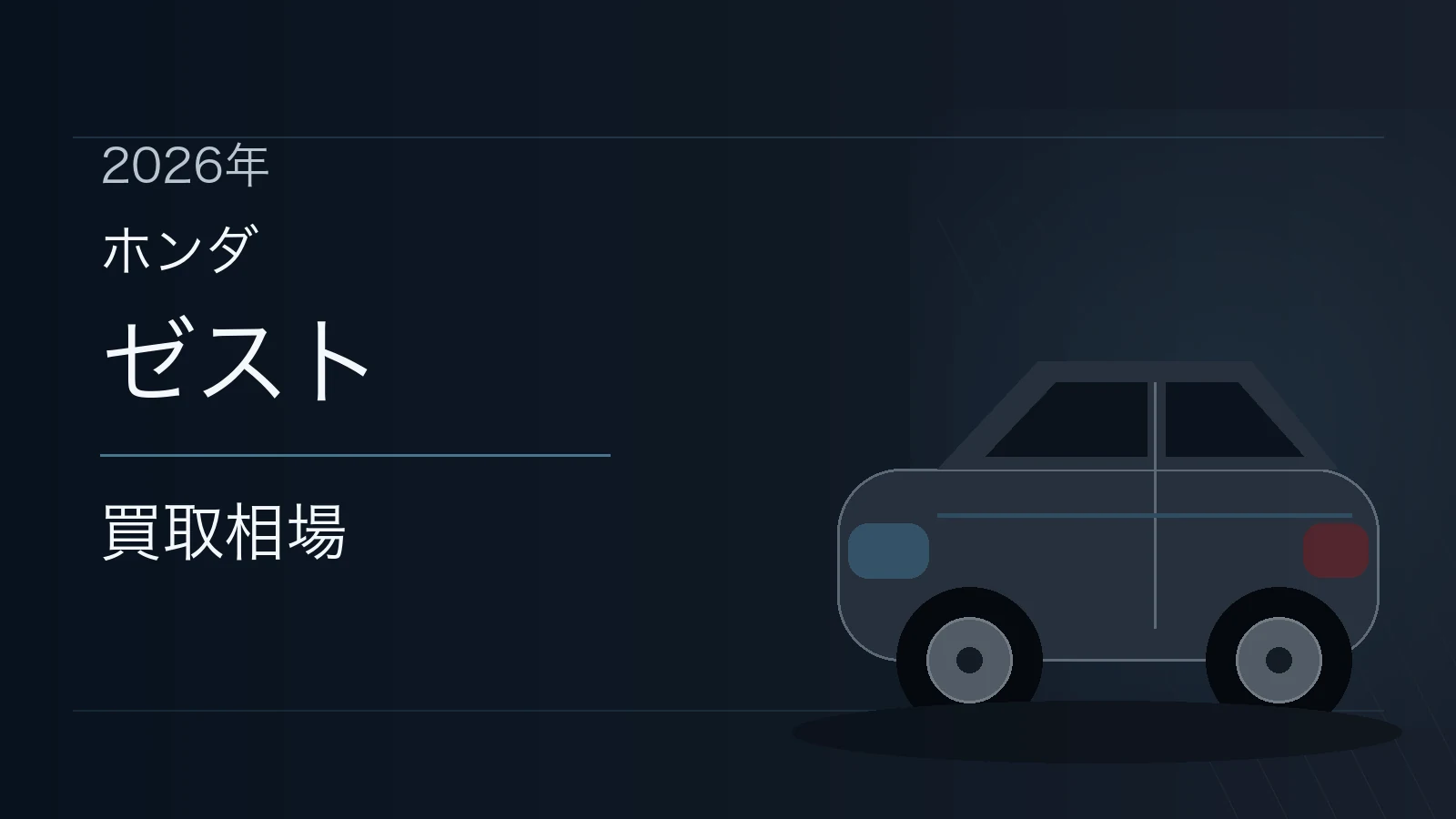 ゼストの買取相場