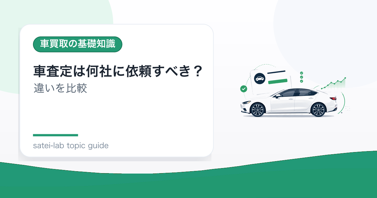 車査定は何社に依頼すべき？比較社数を決める考え方のアイキャッチ画像