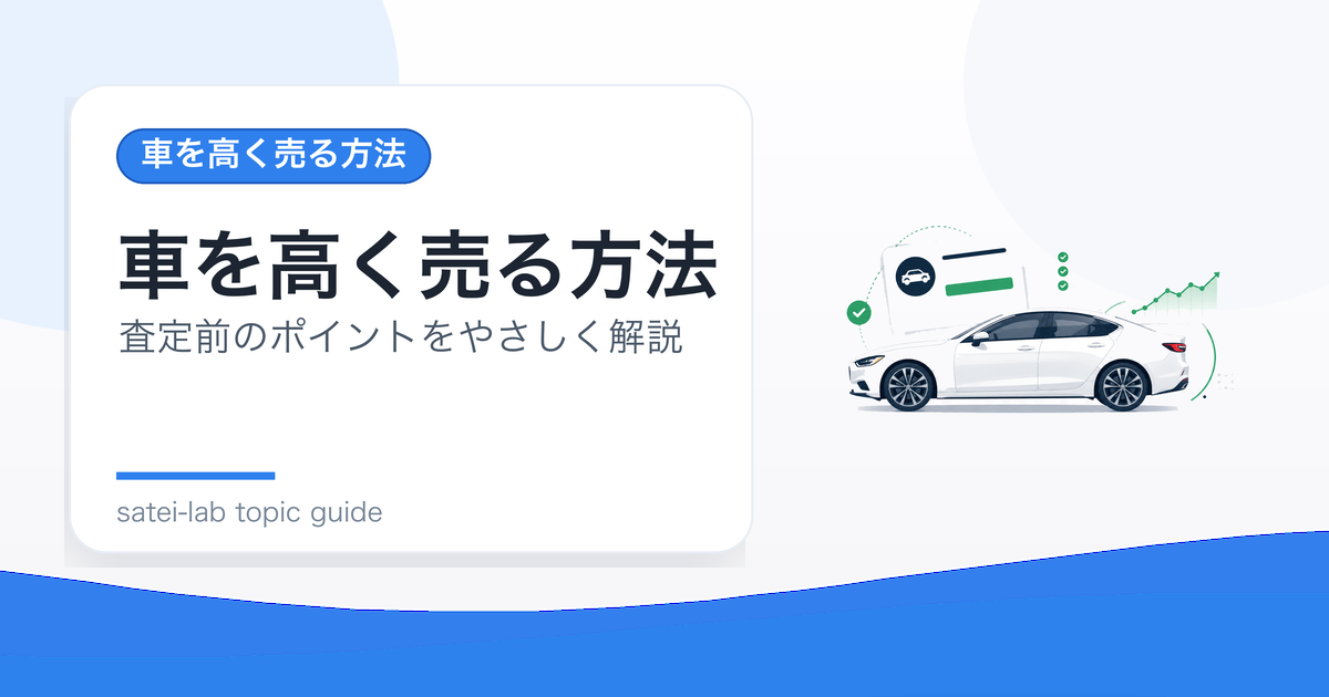 車を高く売る方法｜査定前にやるべきこと・やらなくていいことのアイキャッチ画像
