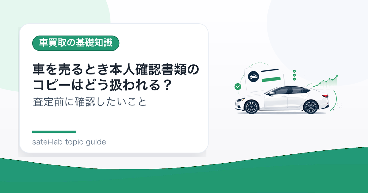 車を売るとき本人確認書類のコピーはどう扱われる？提出前の確認点のアイキャッチ画像