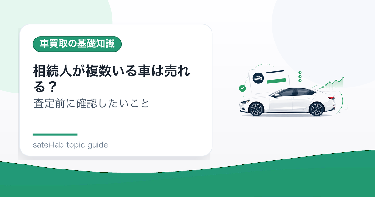 相続人が複数いる車は売れる？遺産分割と同意確認のポイントのアイキャッチ画像
