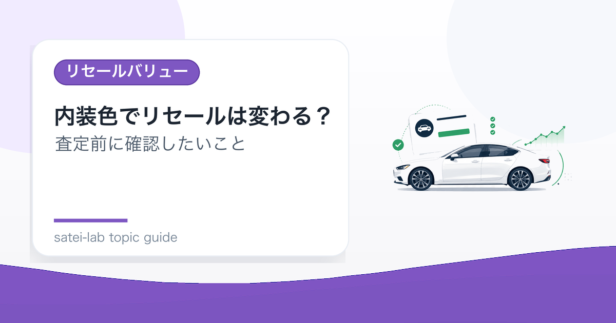 内装色でリセールは変わる？人気と汚れやすさの見方のアイキャッチ画像